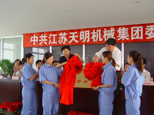 2006年5月，江苏天明机械集团党委成立